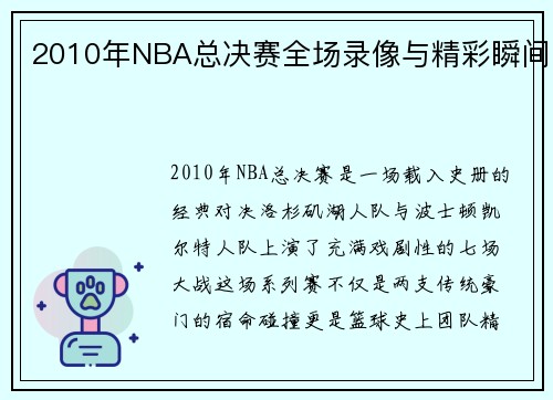 2010年NBA总决赛全场录像与精彩瞬间