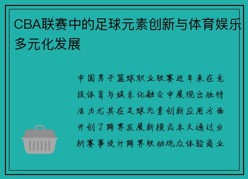 CBA联赛中的足球元素创新与体育娱乐多元化发展