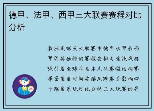 德甲、法甲、西甲三大联赛赛程对比分析