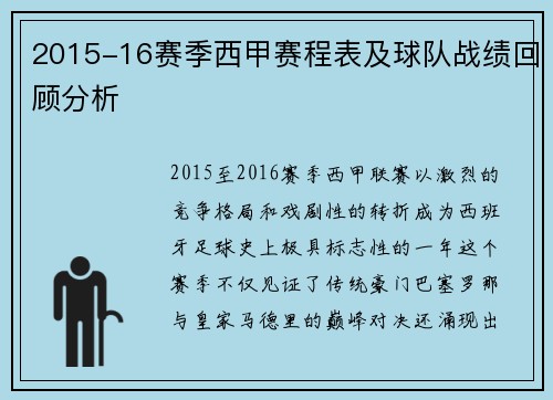 2015-16赛季西甲赛程表及球队战绩回顾分析