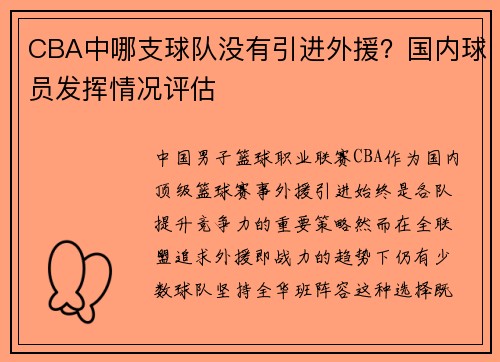 CBA中哪支球队没有引进外援？国内球员发挥情况评估