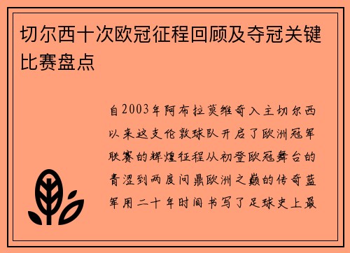 切尔西十次欧冠征程回顾及夺冠关键比赛盘点