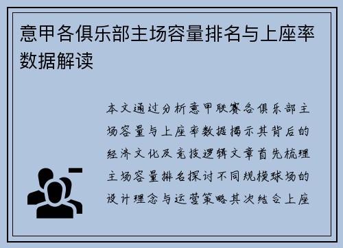 意甲各俱乐部主场容量排名与上座率数据解读