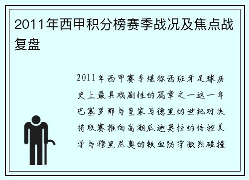 2011年西甲积分榜赛季战况及焦点战复盘