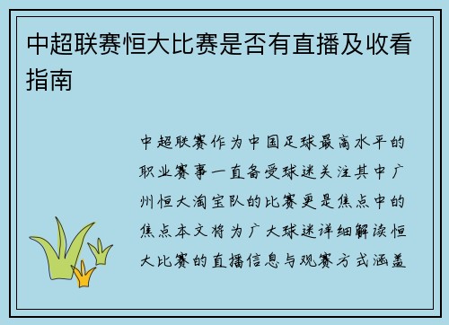 中超联赛恒大比赛是否有直播及收看指南