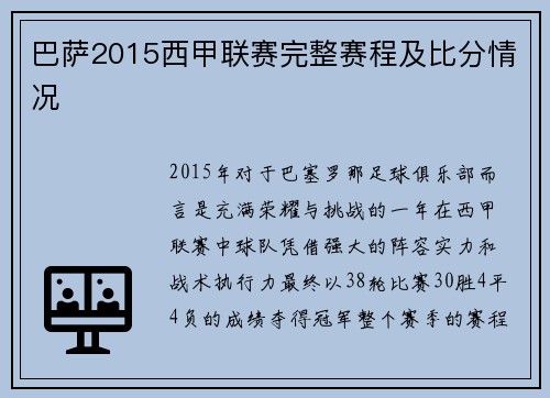 巴萨2015西甲联赛完整赛程及比分情况