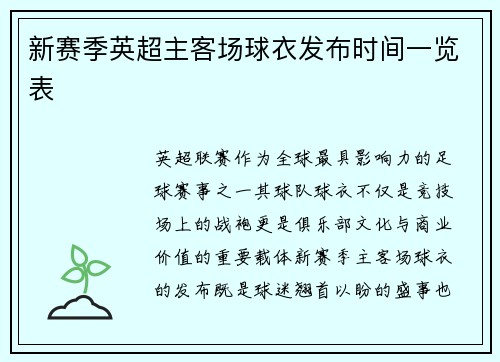 新赛季英超主客场球衣发布时间一览表