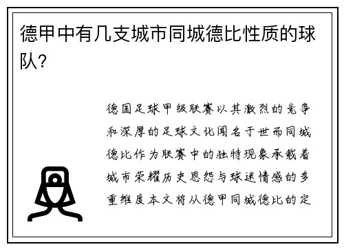 德甲中有几支城市同城德比性质的球队？