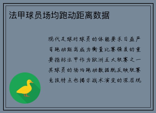 法甲球员场均跑动距离数据