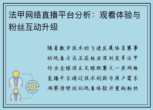 法甲网络直播平台分析：观看体验与粉丝互动升级