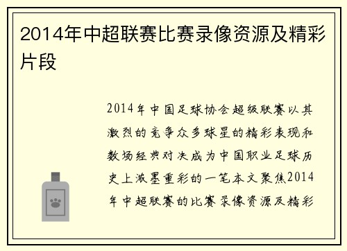 2014年中超联赛比赛录像资源及精彩片段