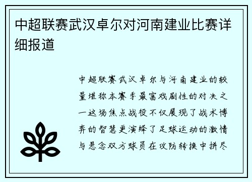 中超联赛武汉卓尔对河南建业比赛详细报道
