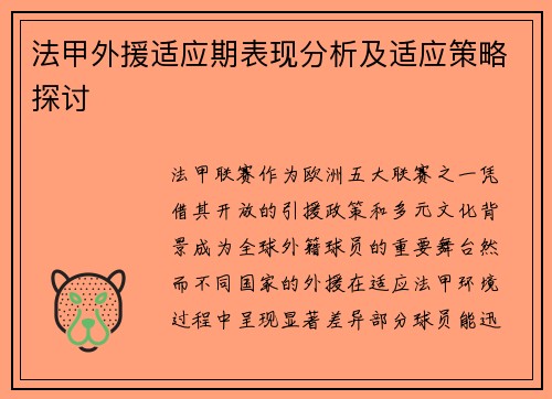 法甲外援适应期表现分析及适应策略探讨