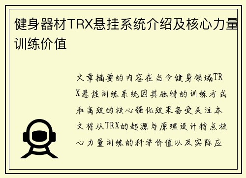 健身器材TRX悬挂系统介绍及核心力量训练价值