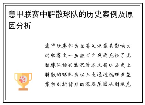 意甲联赛中解散球队的历史案例及原因分析