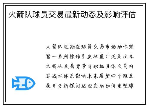 火箭队球员交易最新动态及影响评估