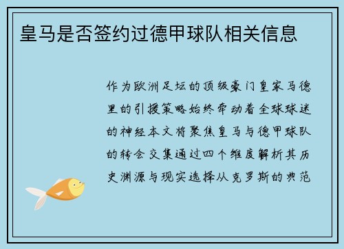 皇马是否签约过德甲球队相关信息