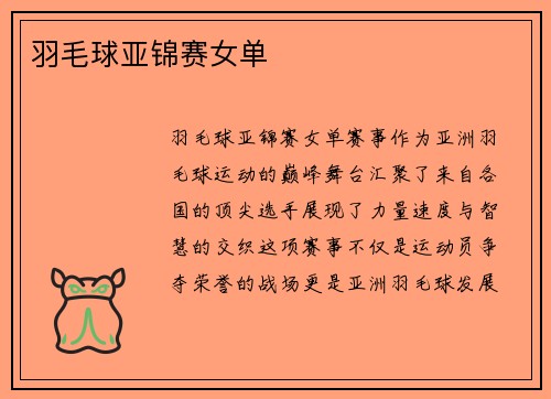 羽毛球亚锦赛女单