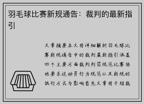 羽毛球比赛新规通告：裁判的最新指引
