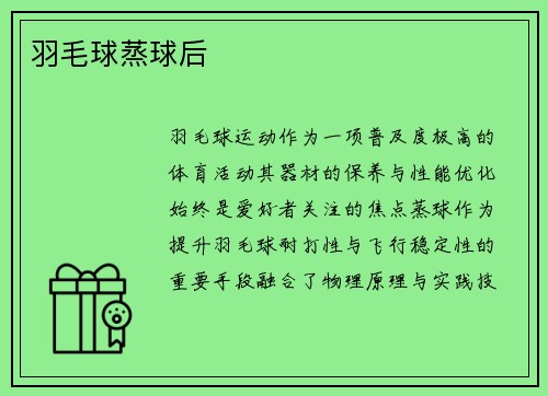 羽毛球蒸球后