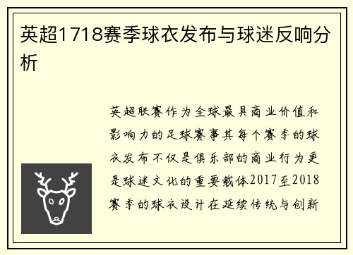 英超1718赛季球衣发布与球迷反响分析