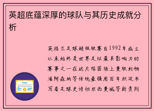 英超底蕴深厚的球队与其历史成就分析