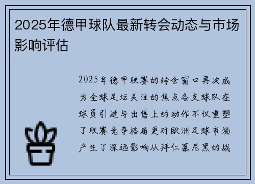 2025年德甲球队最新转会动态与市场影响评估
