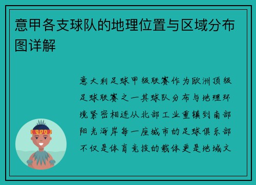 意甲各支球队的地理位置与区域分布图详解