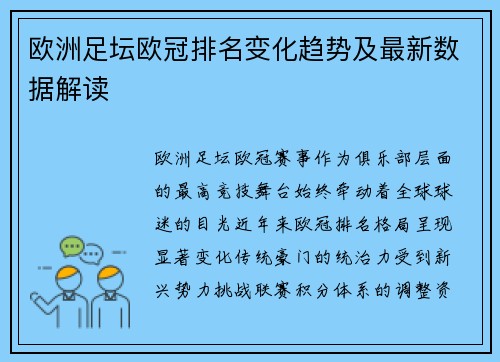 欧洲足坛欧冠排名变化趋势及最新数据解读
