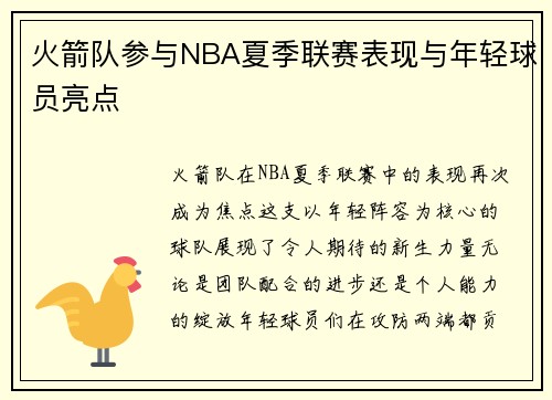 火箭队参与NBA夏季联赛表现与年轻球员亮点