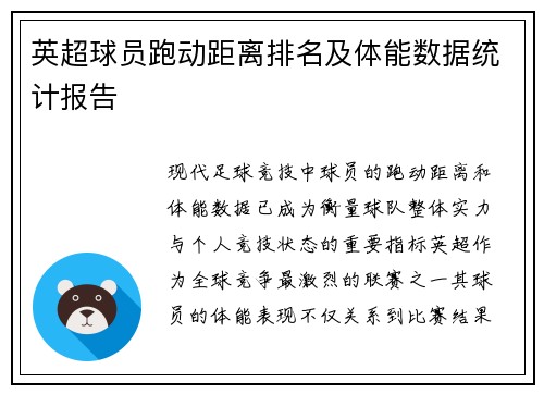 英超球员跑动距离排名及体能数据统计报告