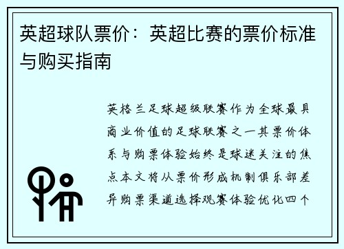 英超球队票价：英超比赛的票价标准与购买指南