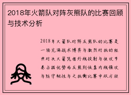 2018年火箭队对阵灰熊队的比赛回顾与技术分析