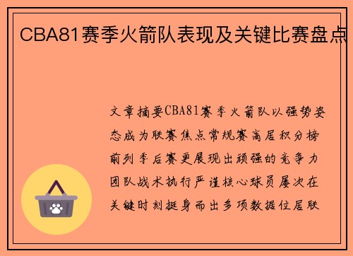 CBA81赛季火箭队表现及关键比赛盘点