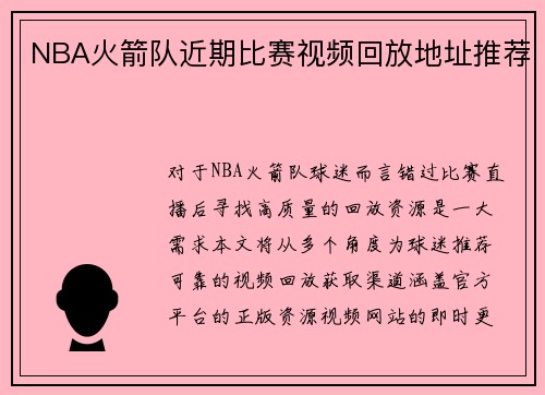 NBA火箭队近期比赛视频回放地址推荐