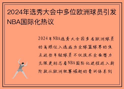 2024年选秀大会中多位欧洲球员引发NBA国际化热议