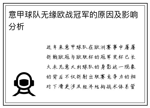 意甲球队无缘欧战冠军的原因及影响分析