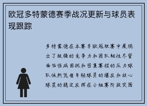 欧冠多特蒙德赛季战况更新与球员表现跟踪