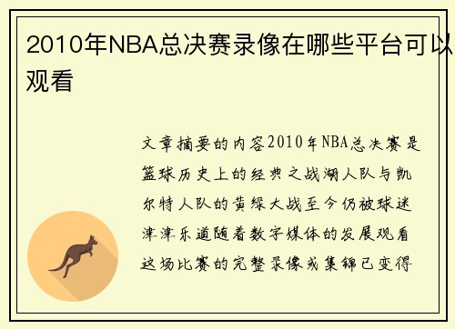 2010年NBA总决赛录像在哪些平台可以观看