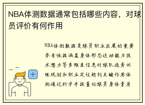 NBA体测数据通常包括哪些内容，对球员评价有何作用