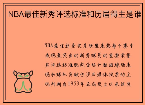 NBA最佳新秀评选标准和历届得主是谁
