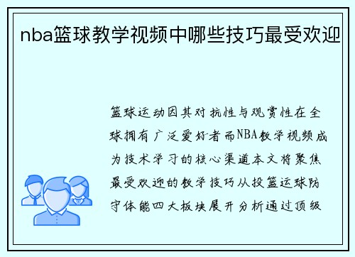 nba篮球教学视频中哪些技巧最受欢迎