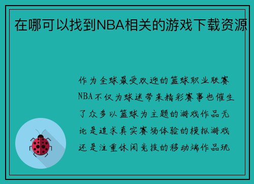 在哪可以找到NBA相关的游戏下载资源