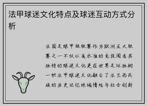 法甲球迷文化特点及球迷互动方式分析