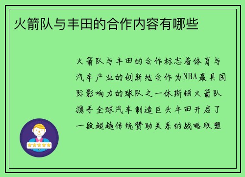 火箭队与丰田的合作内容有哪些