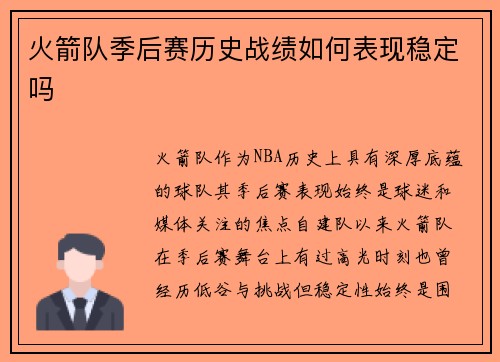 火箭队季后赛历史战绩如何表现稳定吗