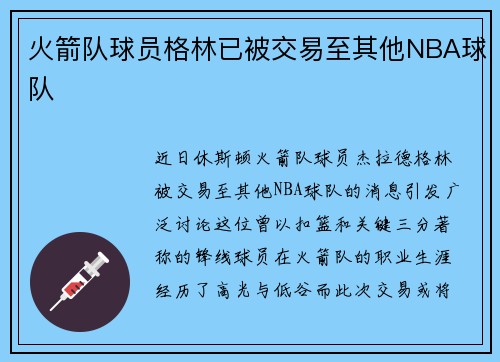 火箭队球员格林已被交易至其他NBA球队