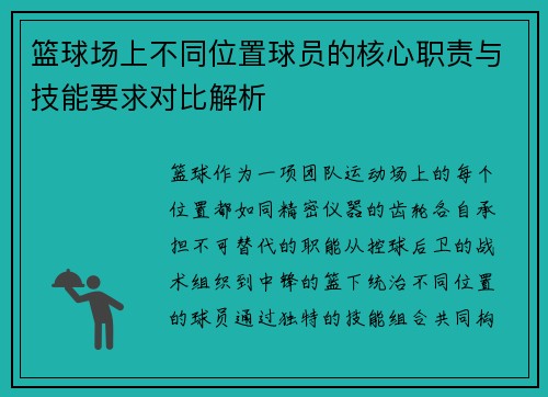 篮球场上不同位置球员的核心职责与技能要求对比解析
