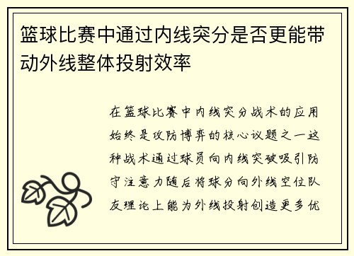 篮球比赛中通过内线突分是否更能带动外线整体投射效率
