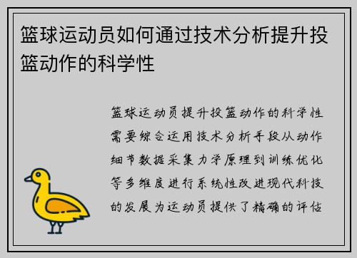 篮球运动员如何通过技术分析提升投篮动作的科学性